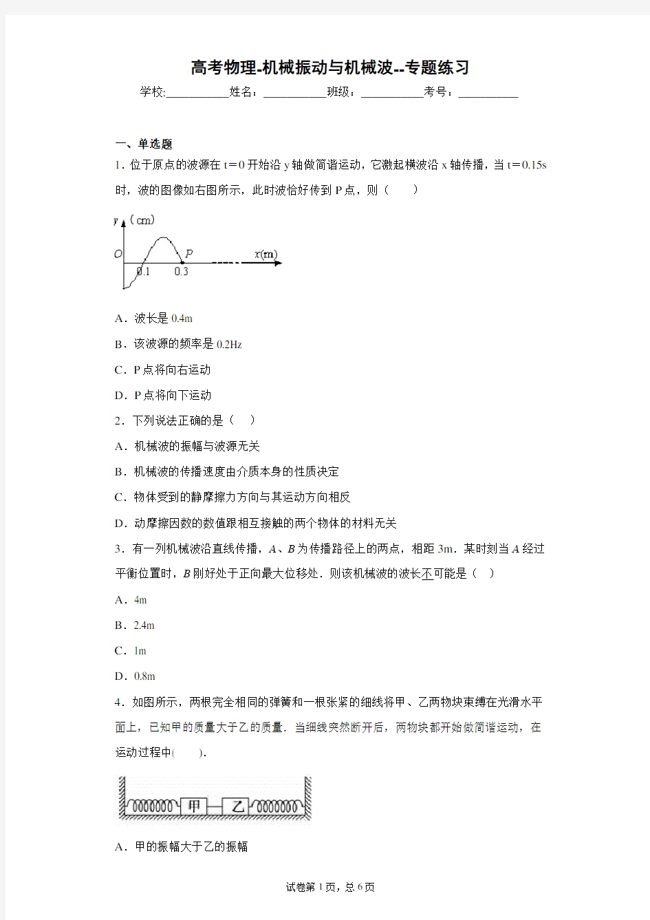 高考物理-机械振动与机械波--专题练习含答案解析