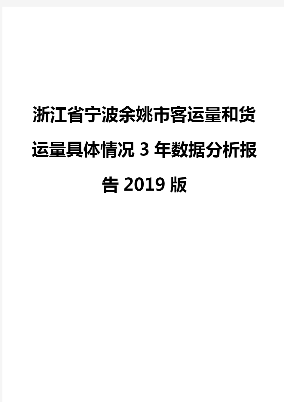 浙江省宁波余姚市客运量和货运量具体情况3年数据分析报告2019版