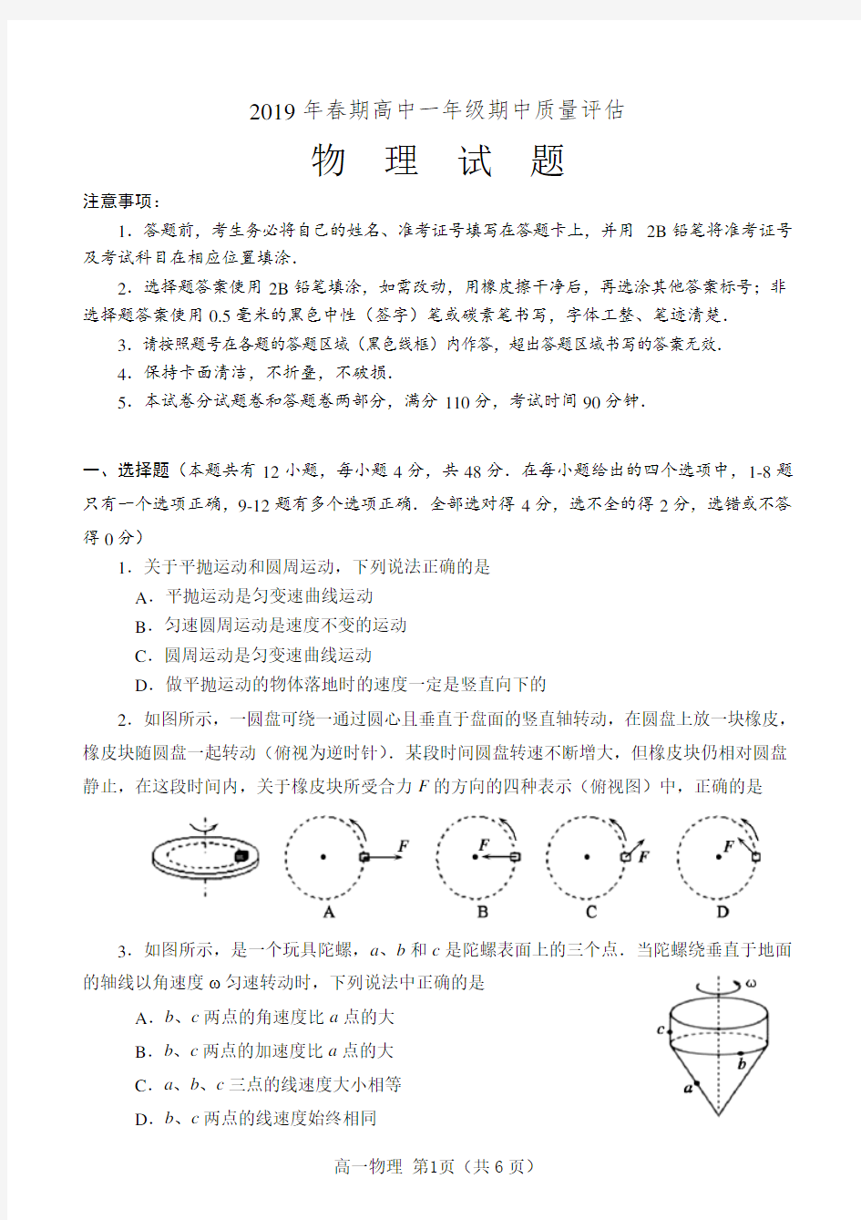 2019年春期期中考试高一物理试题