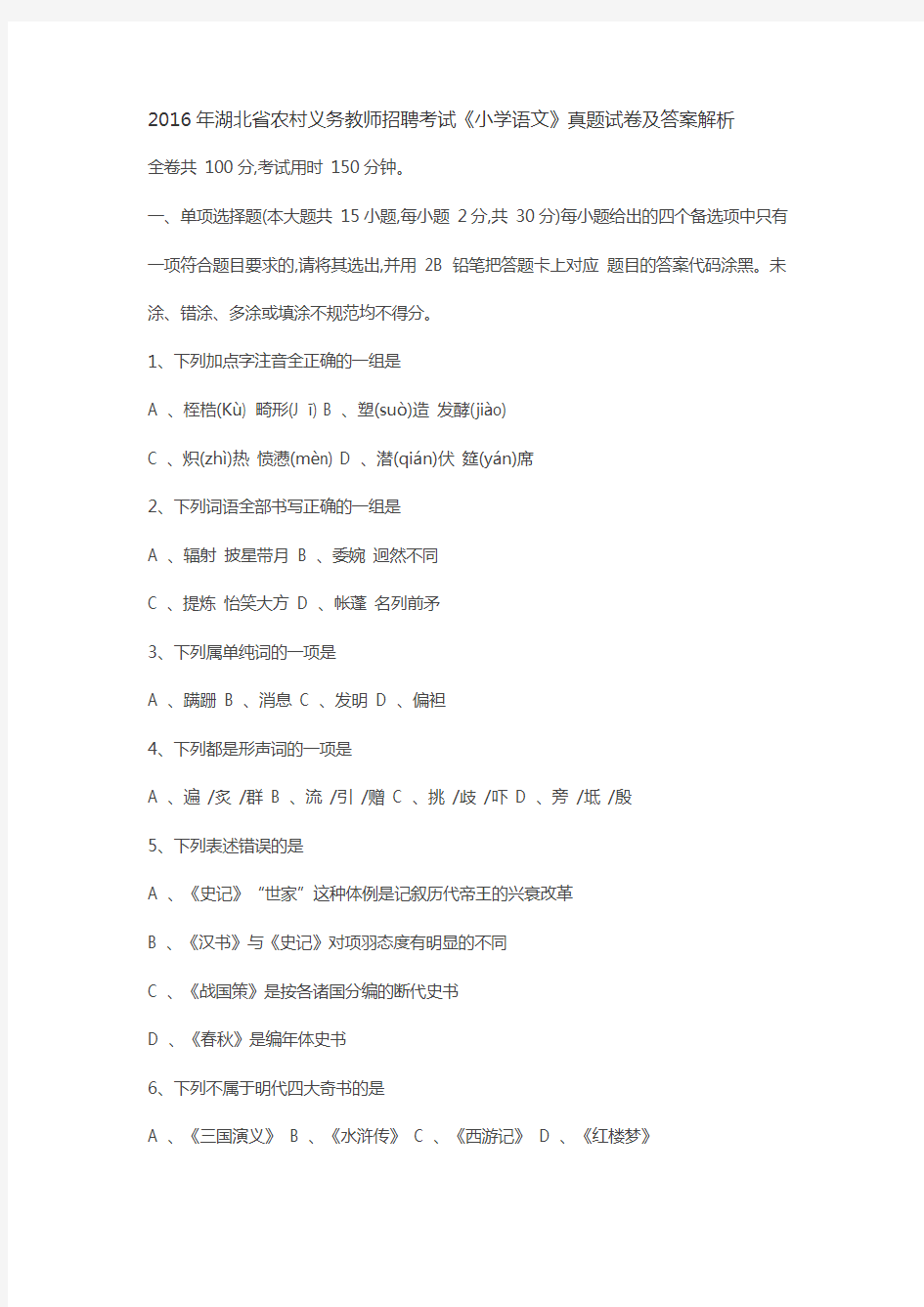 2016年湖北省农村义务教师招聘考试《小学语文》真题试卷及答案解析