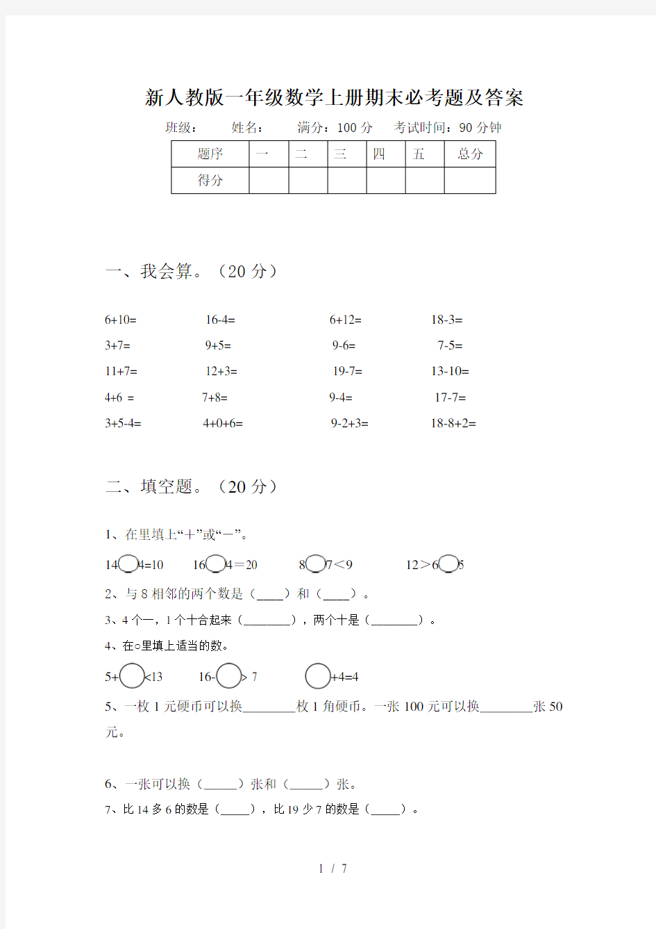 新人教版一年级数学上册期末必考题及答案