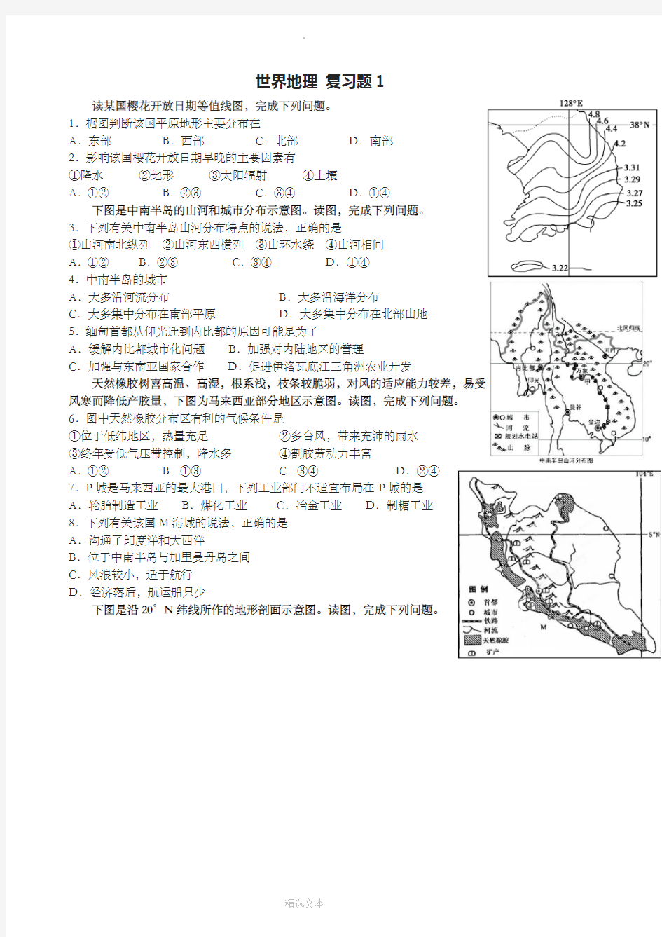 高中区域地理世界地理习题 亚洲部分