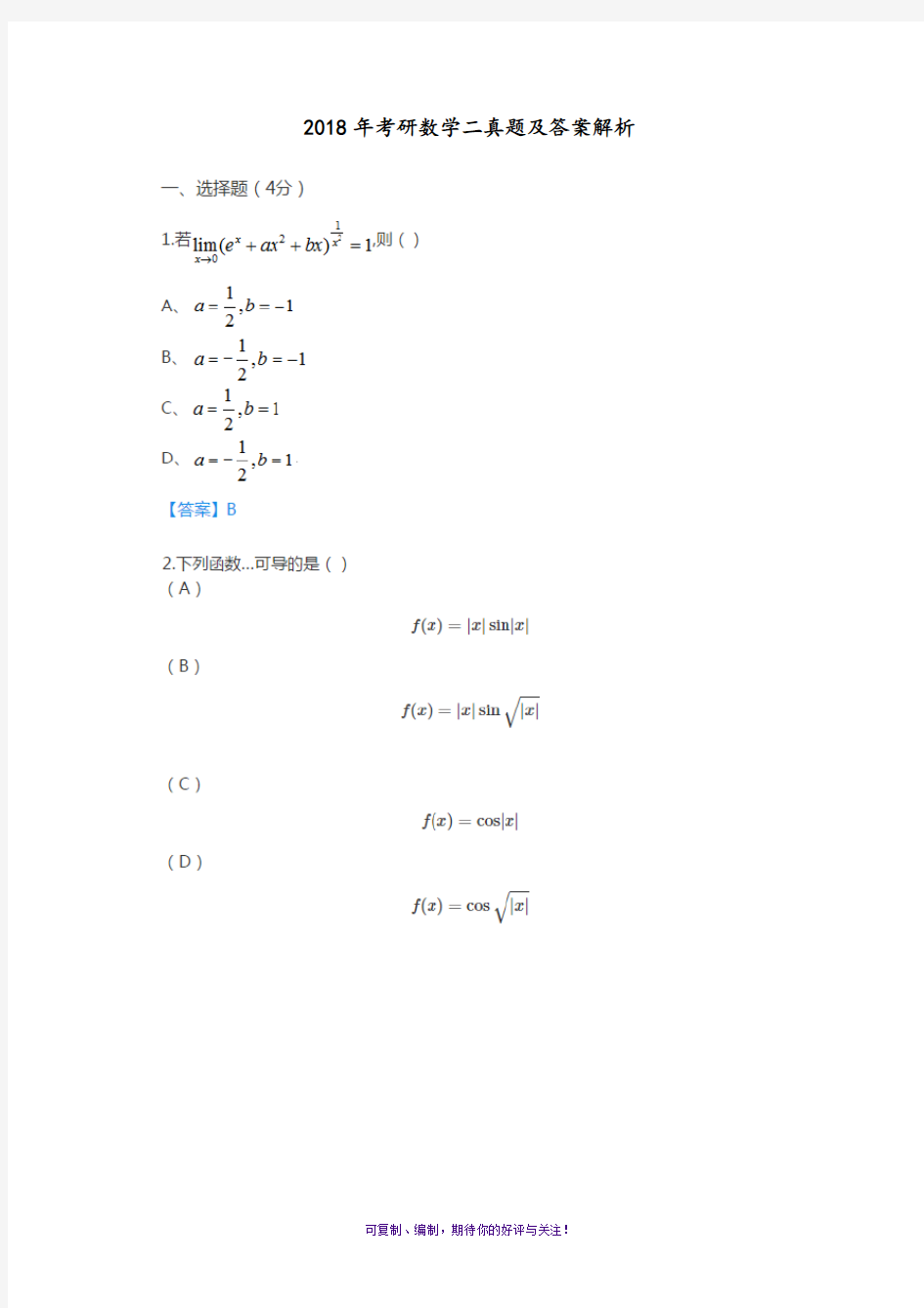 2018年考研数学二真题和答案与解析