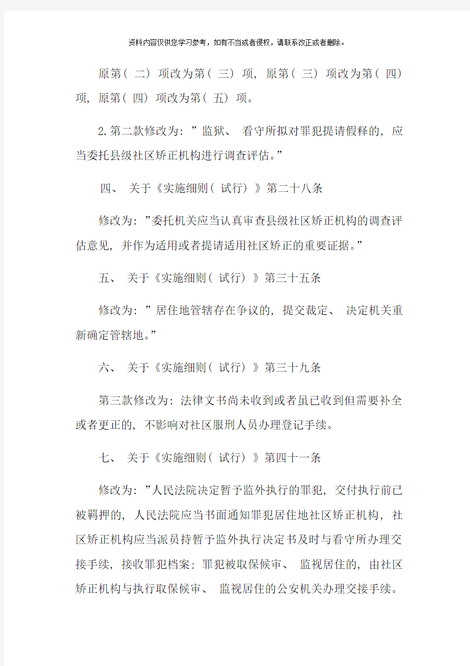四川省社区矫正实施细则修订条款样本