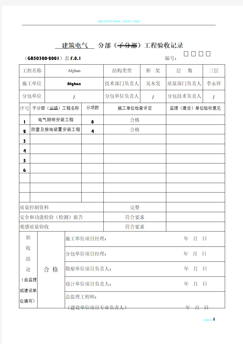 全套建筑电气分部分项工程验收记录