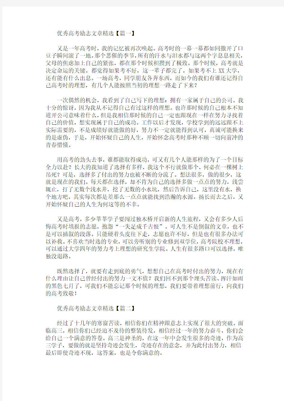 高考励志优秀短文章精选