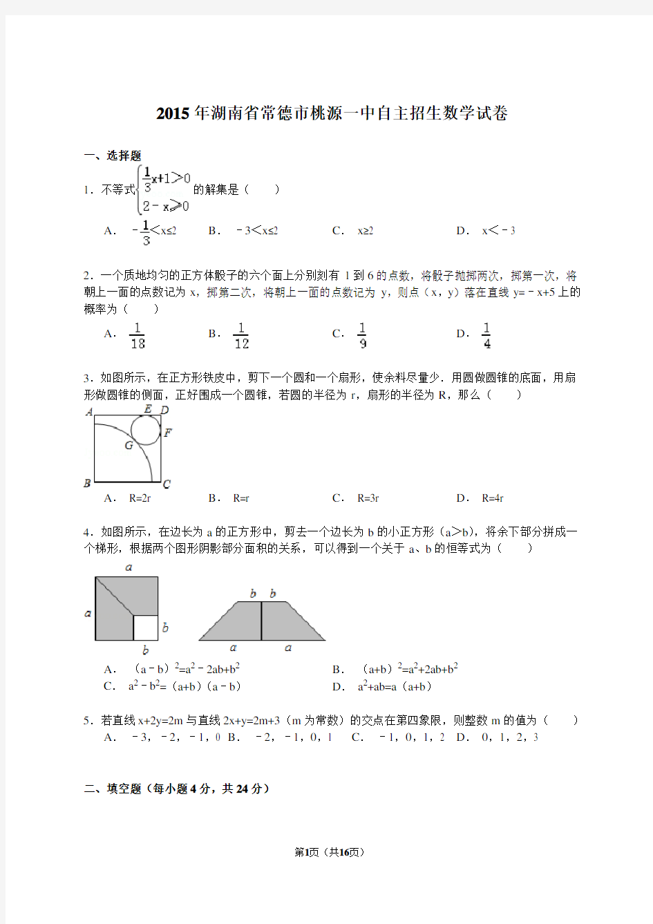 2015年湖南省常德市桃源一中自主招生数学试卷(解析版)