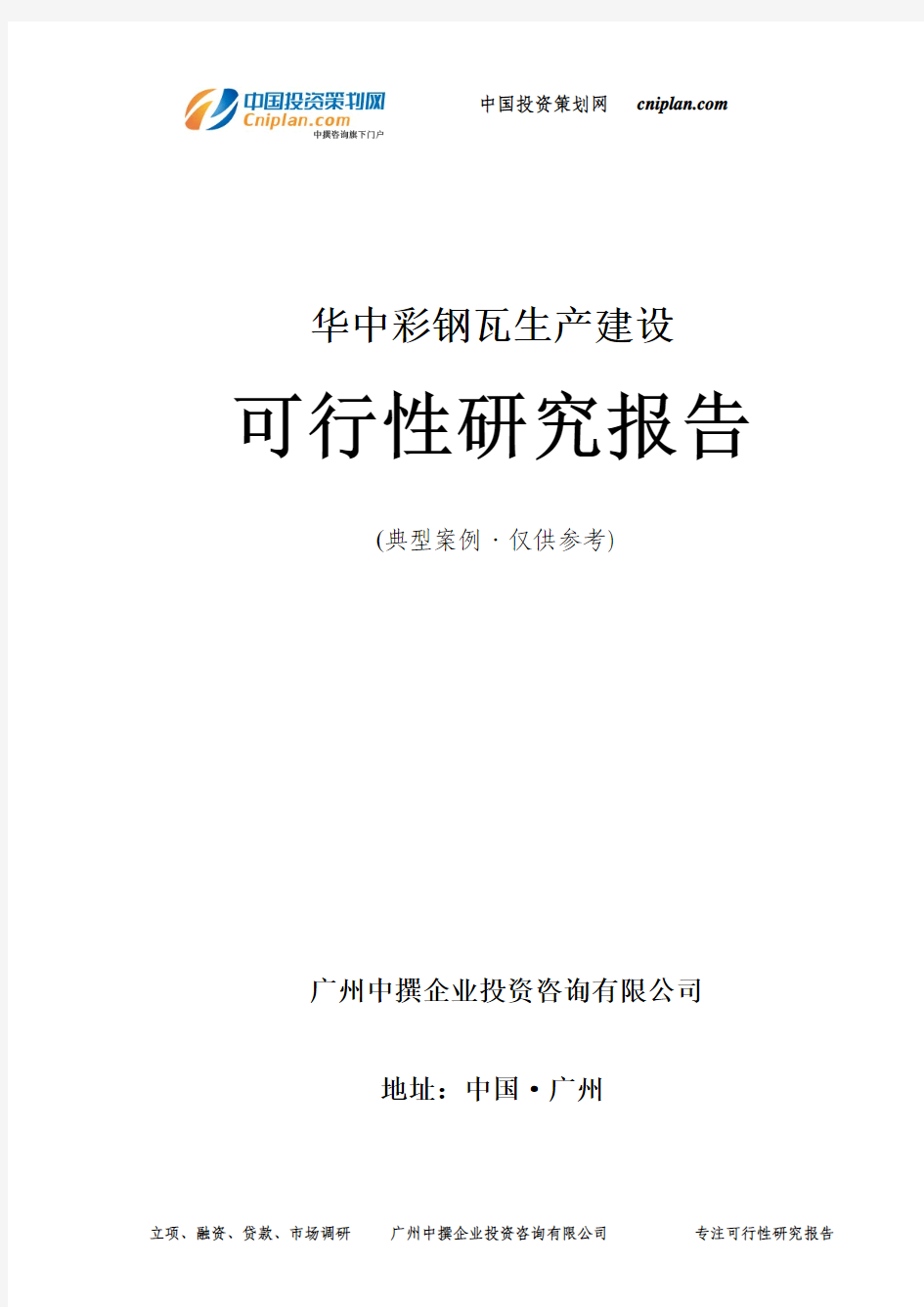 华中彩钢瓦生产建设可行性研究报告-广州中撰咨询