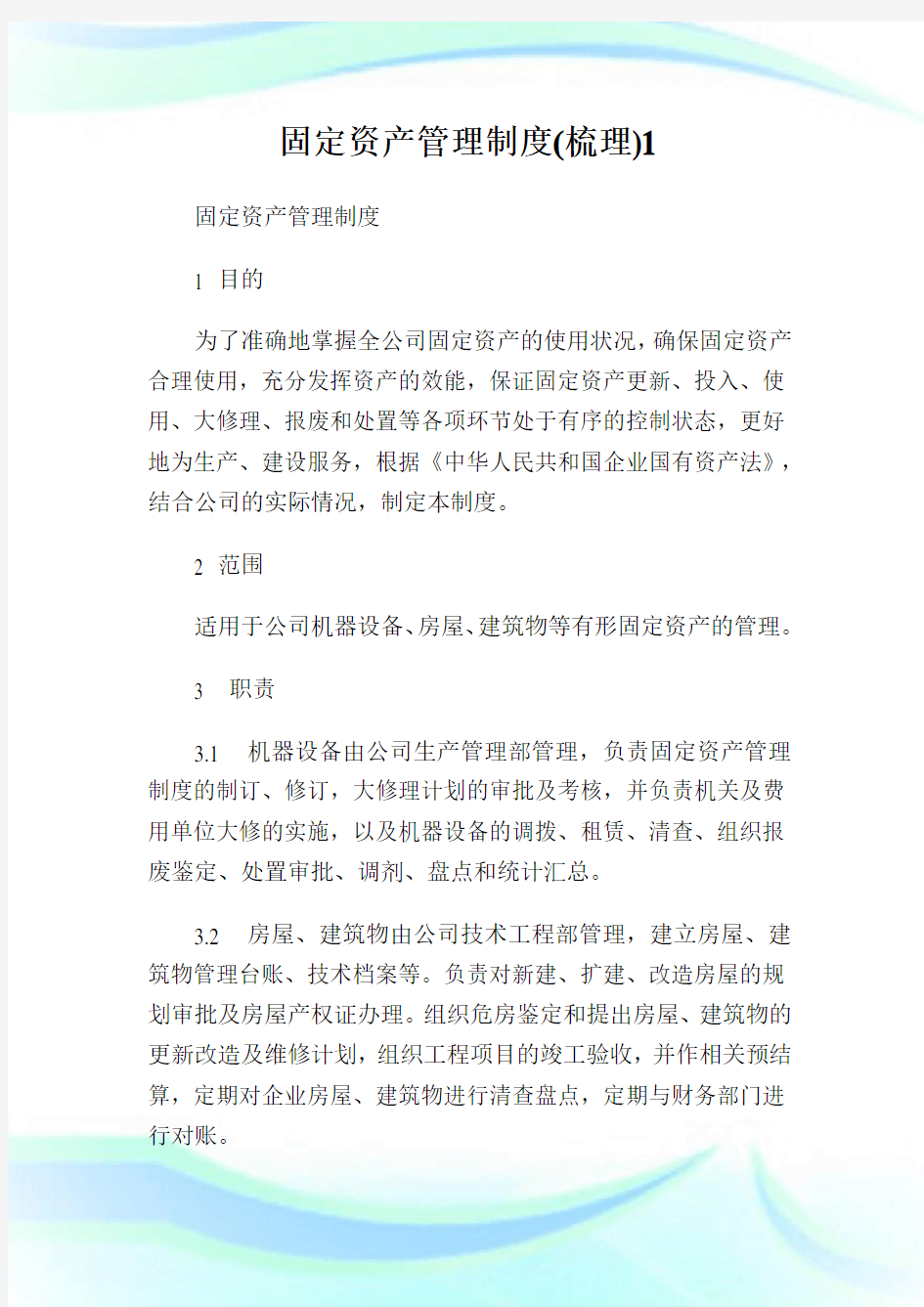 固定资产管理制度(梳理)完整篇.doc