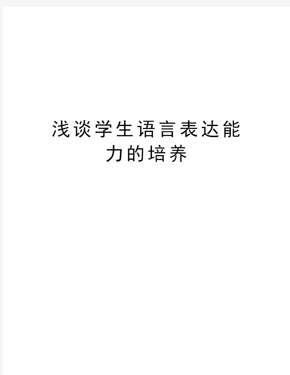 浅谈学生语言表达能力的培养知识分享