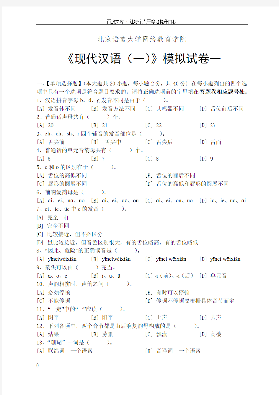 现代汉语模拟试卷和答案