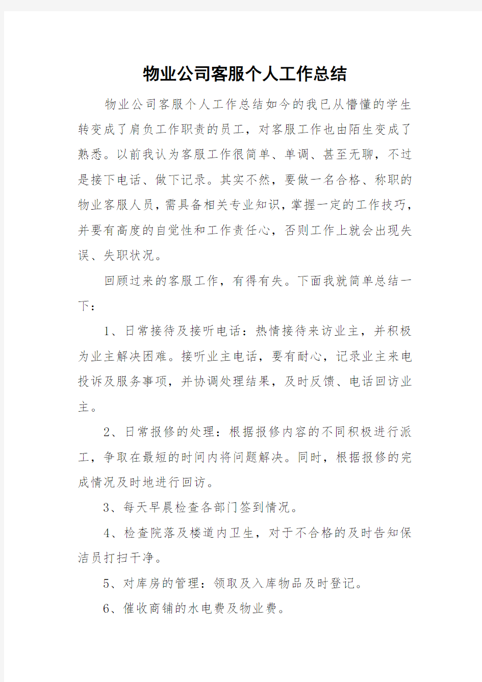 物业公司客服个人工作总结