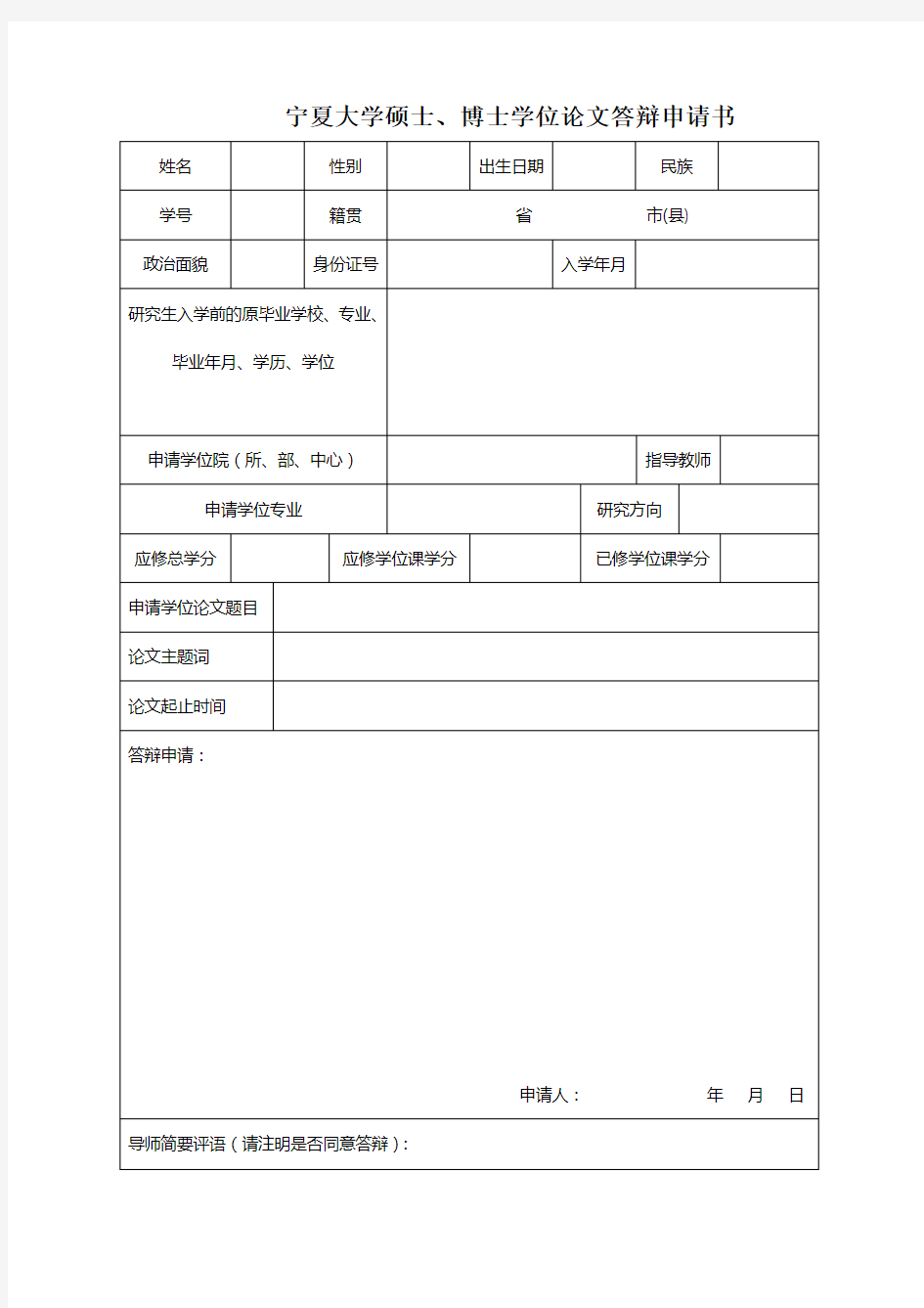 宁夏大学硕士、博士学位论文答辩申请书