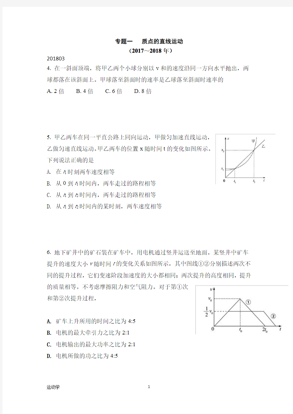 2014-2018高考物理运动学真题