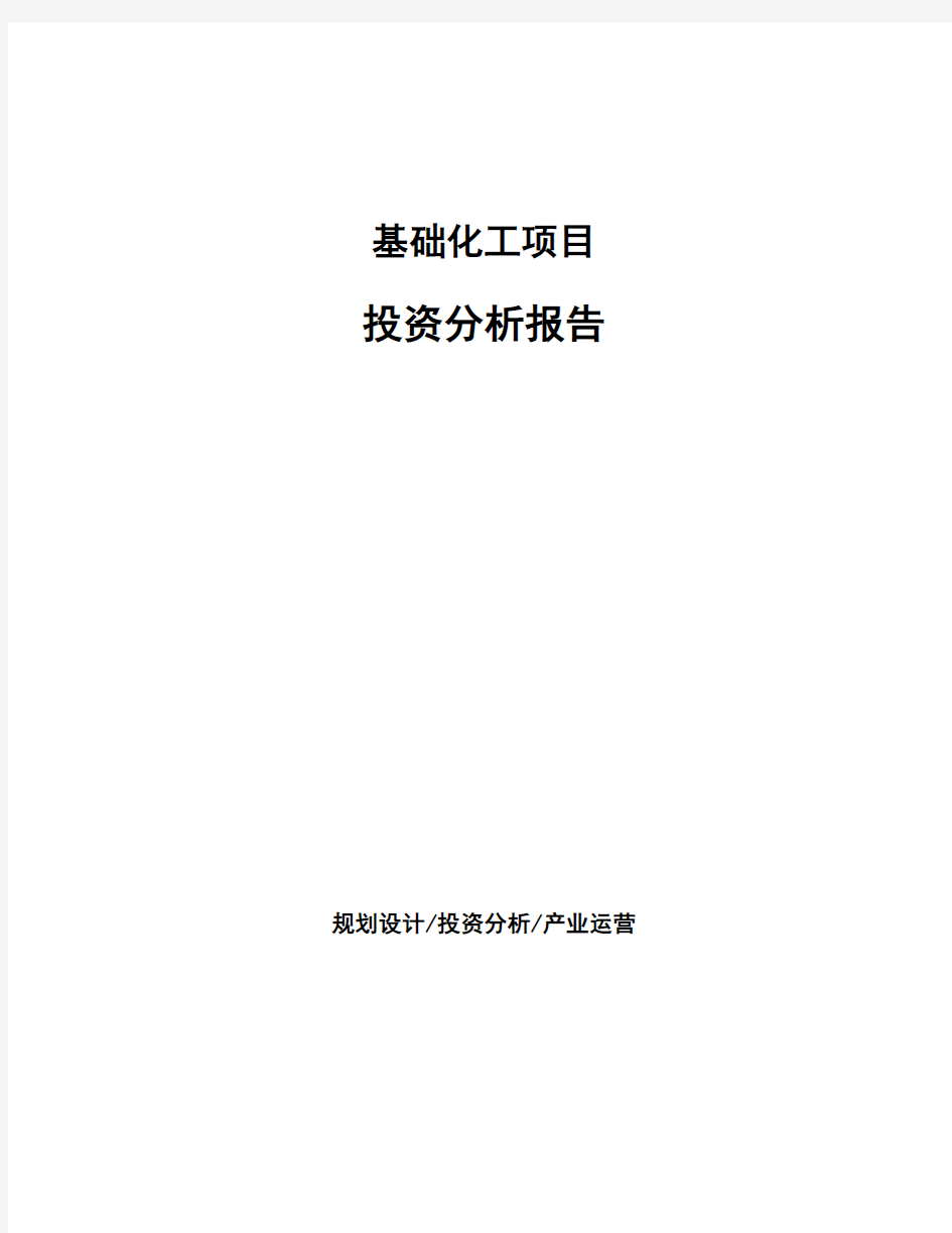 基础化工项目投资分析报告