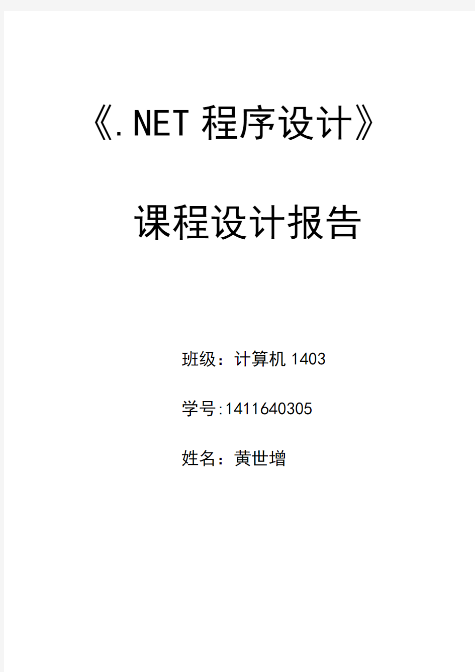 《.NET程序设计》课程设计报告.doc