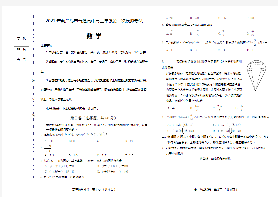 辽宁省葫芦岛市2021届高三下学期第一次模拟考试数学试题