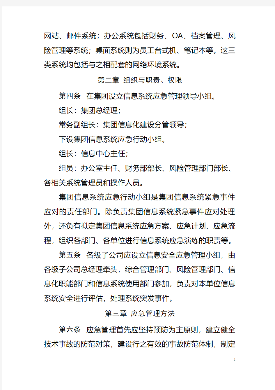 投资控股集团有限公司信息系统突发事件应急管理办法