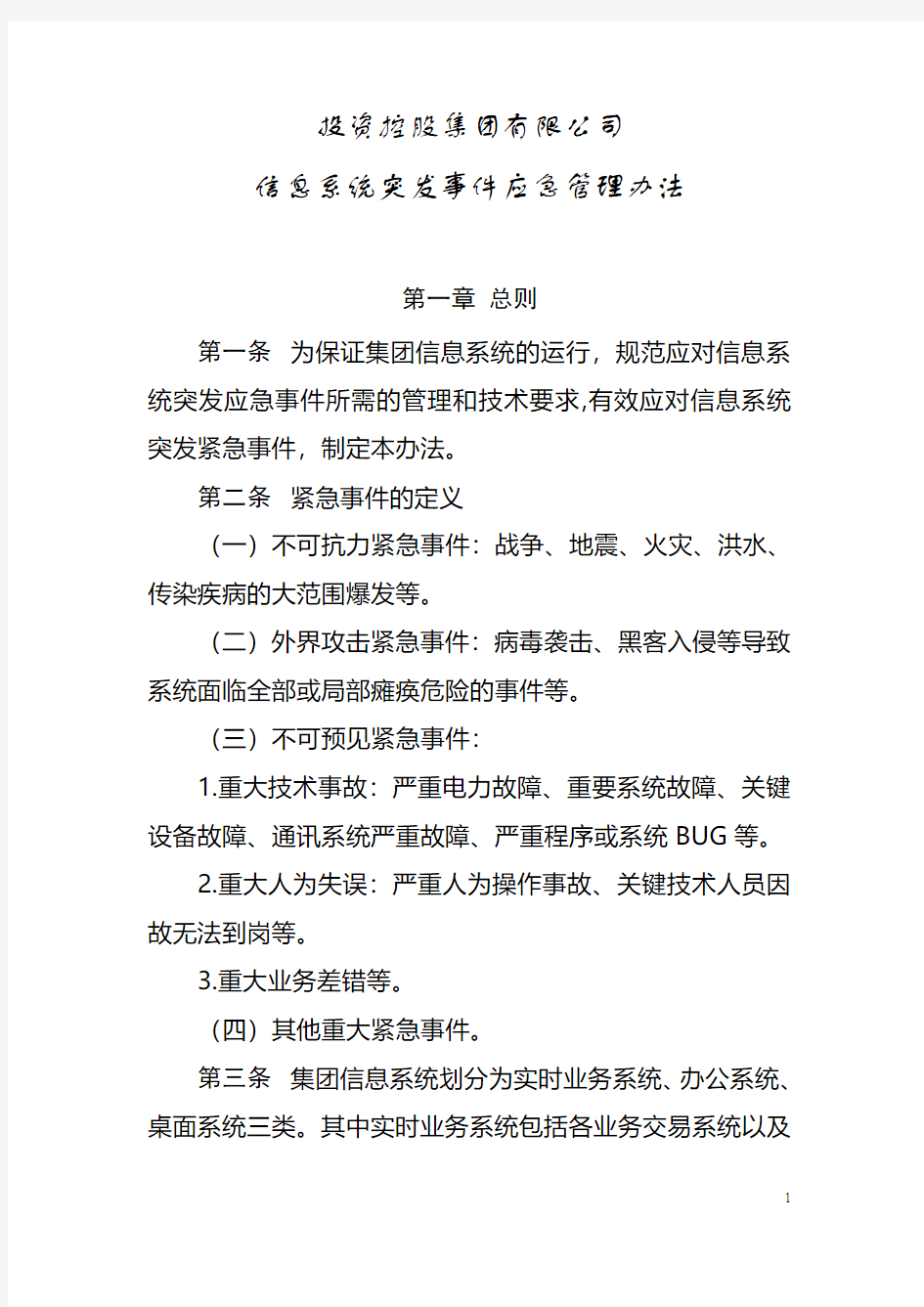 投资控股集团有限公司信息系统突发事件应急管理办法