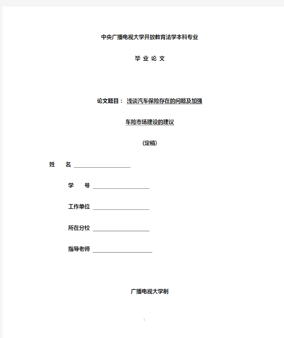 浅谈汽车保险存在的问题及加强车险市场建设的建议