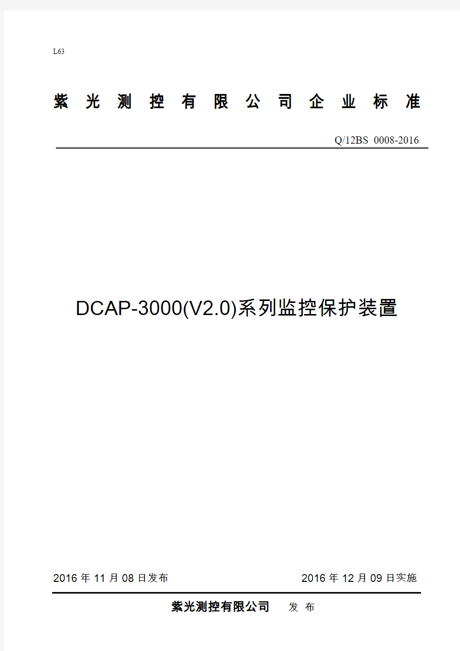 Q_12BS 0008-2016DCAP-3000(V2.0)系列监控保护装置