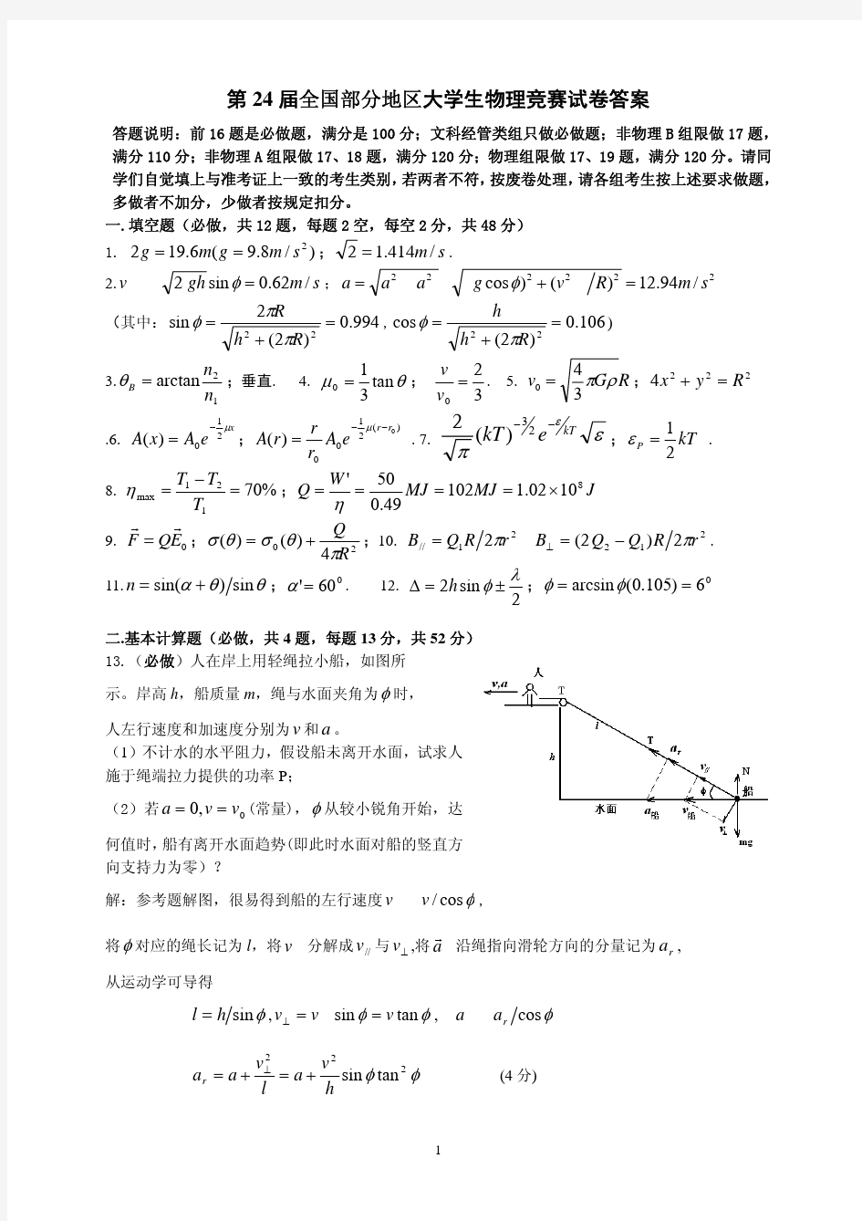 物理竞赛-第24届大学生试卷答案