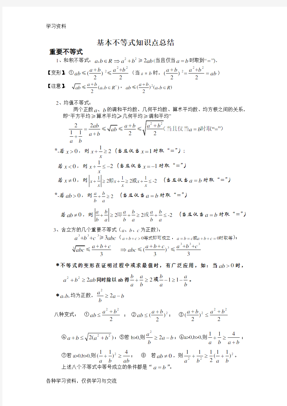 基本不等式知识点归纳教学内容