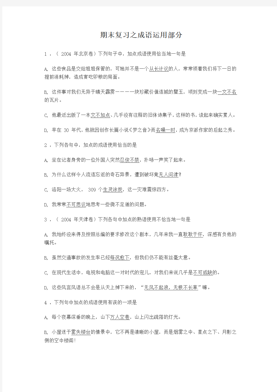 期末复习之成语运用部分