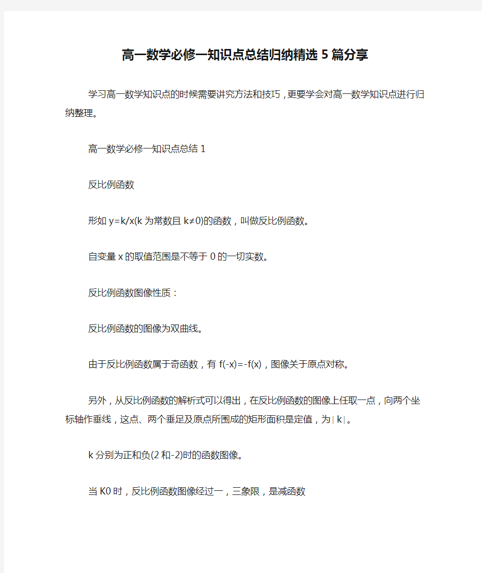 高一数学必修一知识点总结归纳精选5篇分享