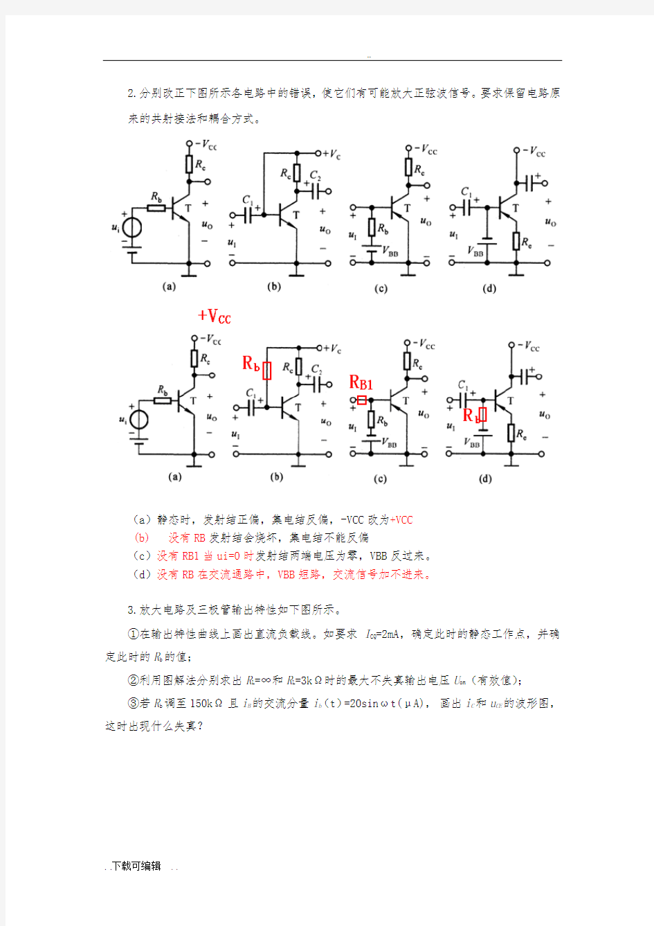 中南大学模电第二章作业问题详解