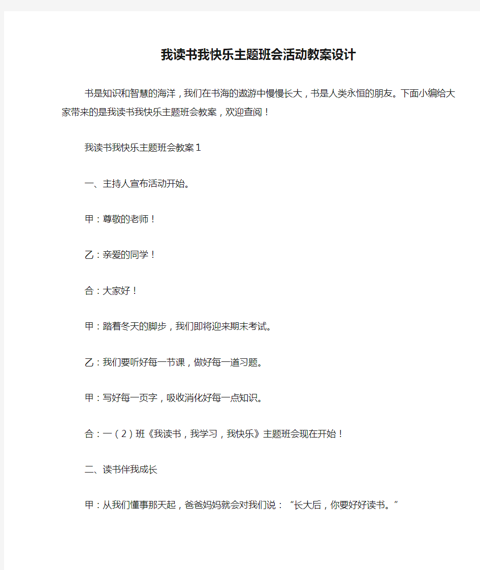 我读书我快乐主题班会活动教案设计