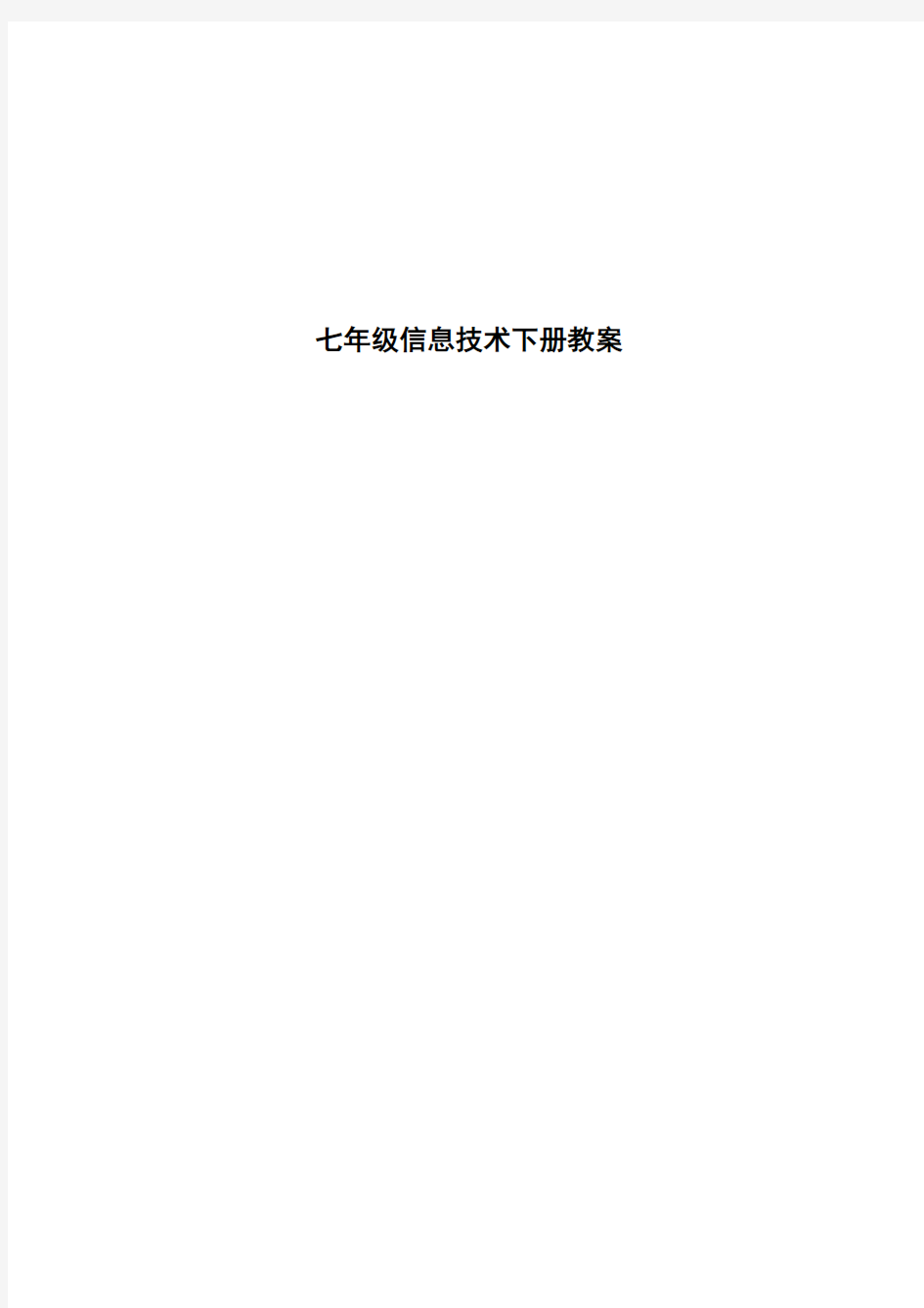 清华版七年级信息技术下册全册教案