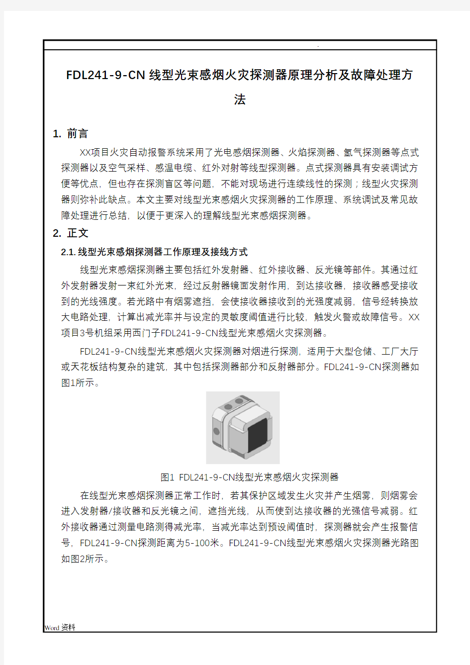 FDL241-9-CN线型光束感烟火灾探测器原理分析及故障处理方法