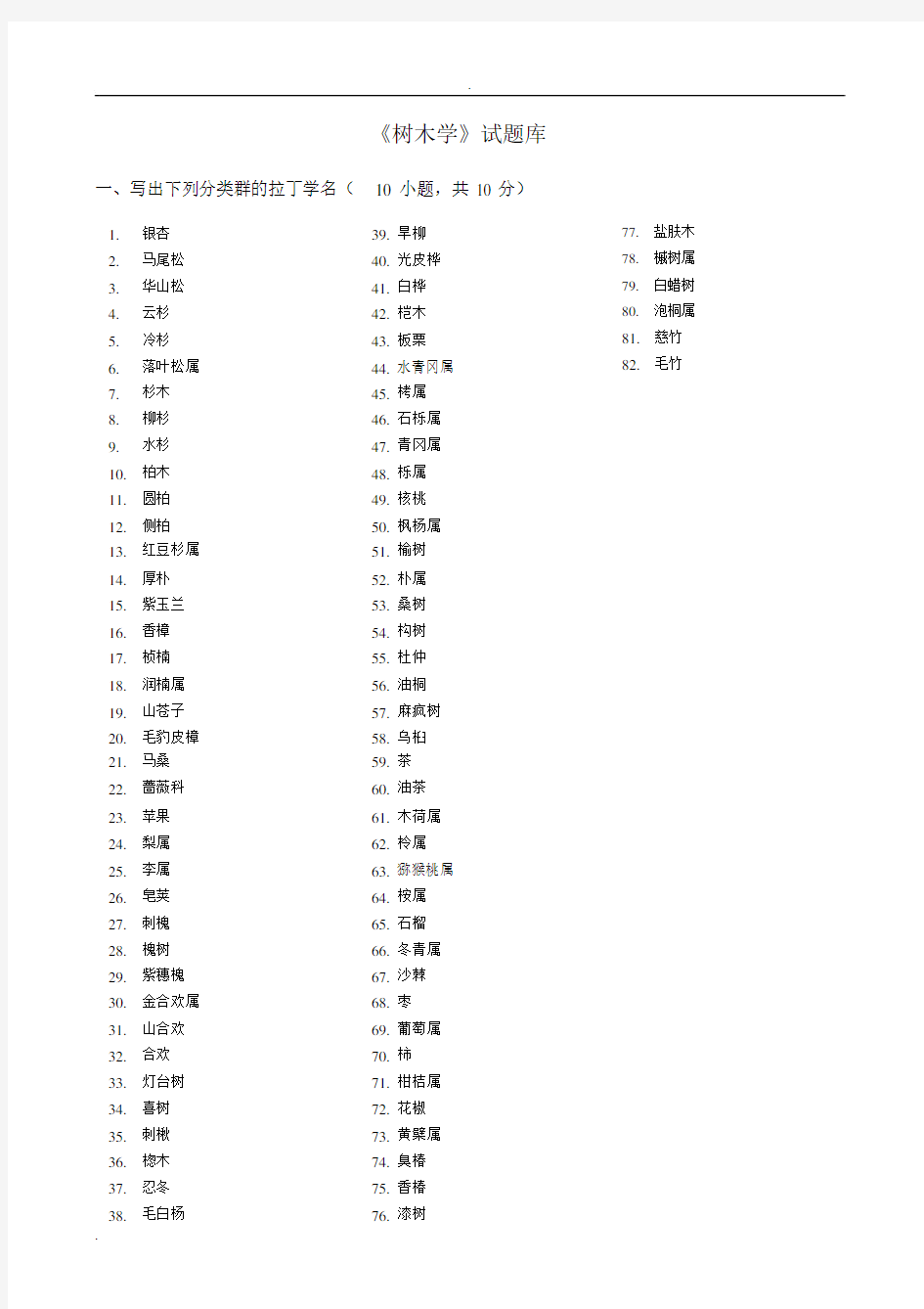 《树木学》试题库川农.docx