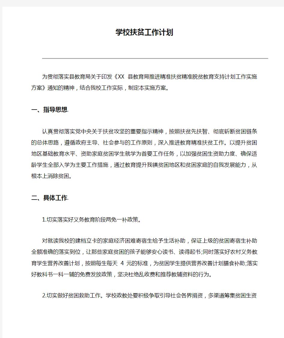 学校扶贫工作计划