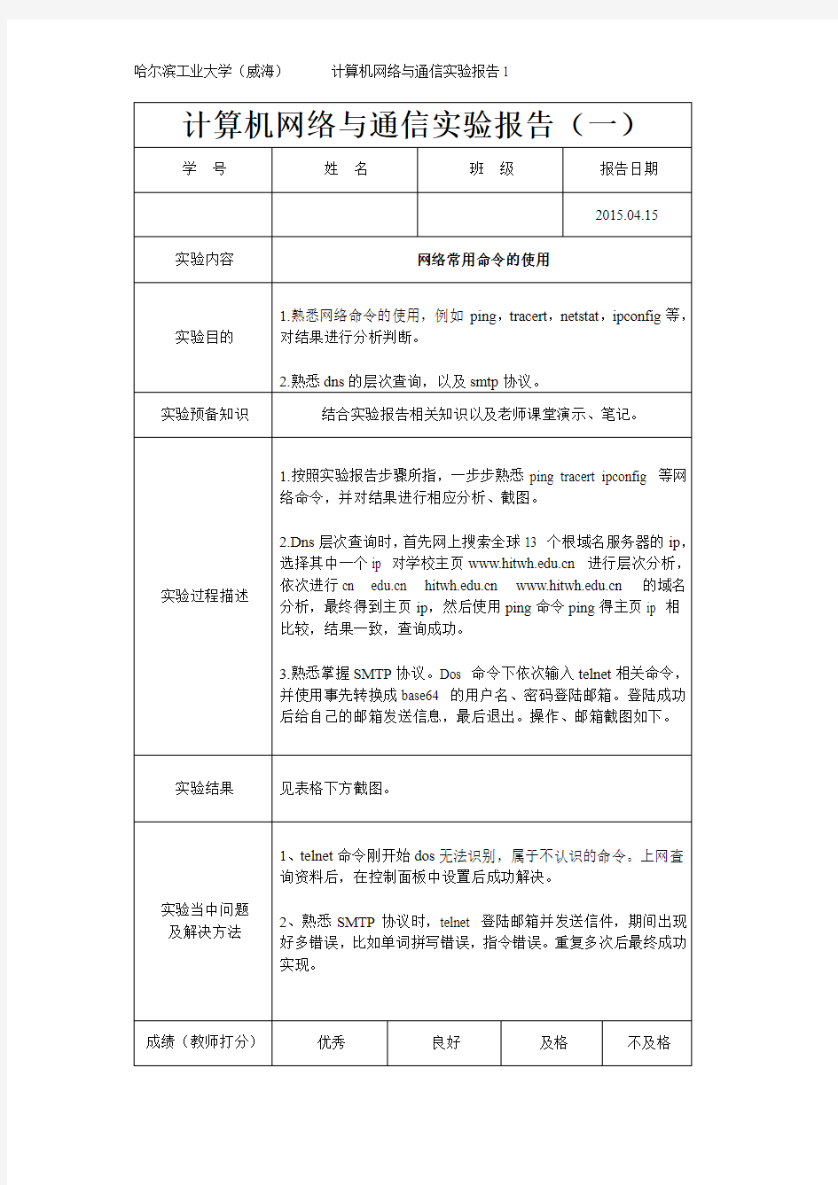 哈工大威海计算机网络实验报告1资料