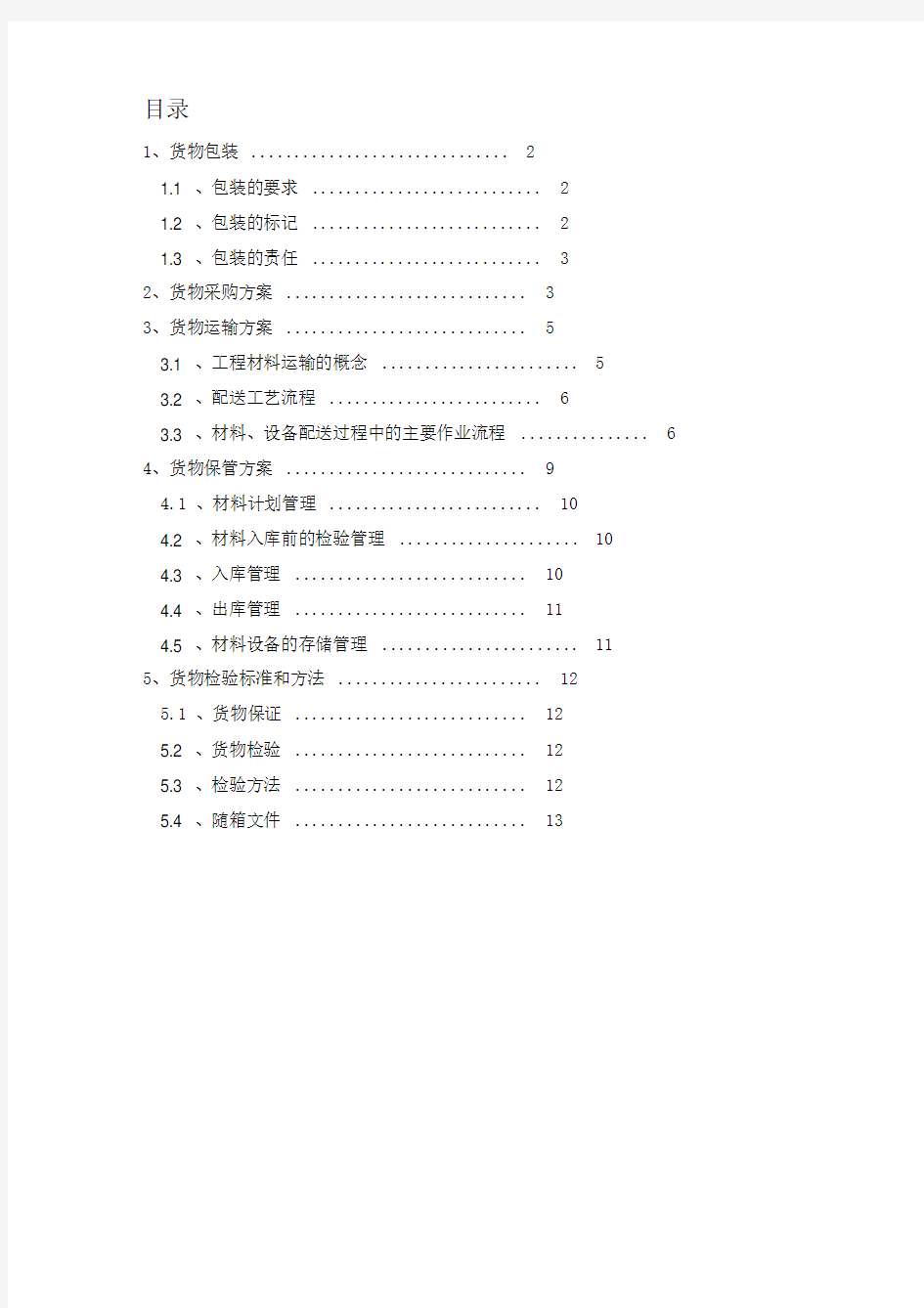 最新货物包装和运输方案