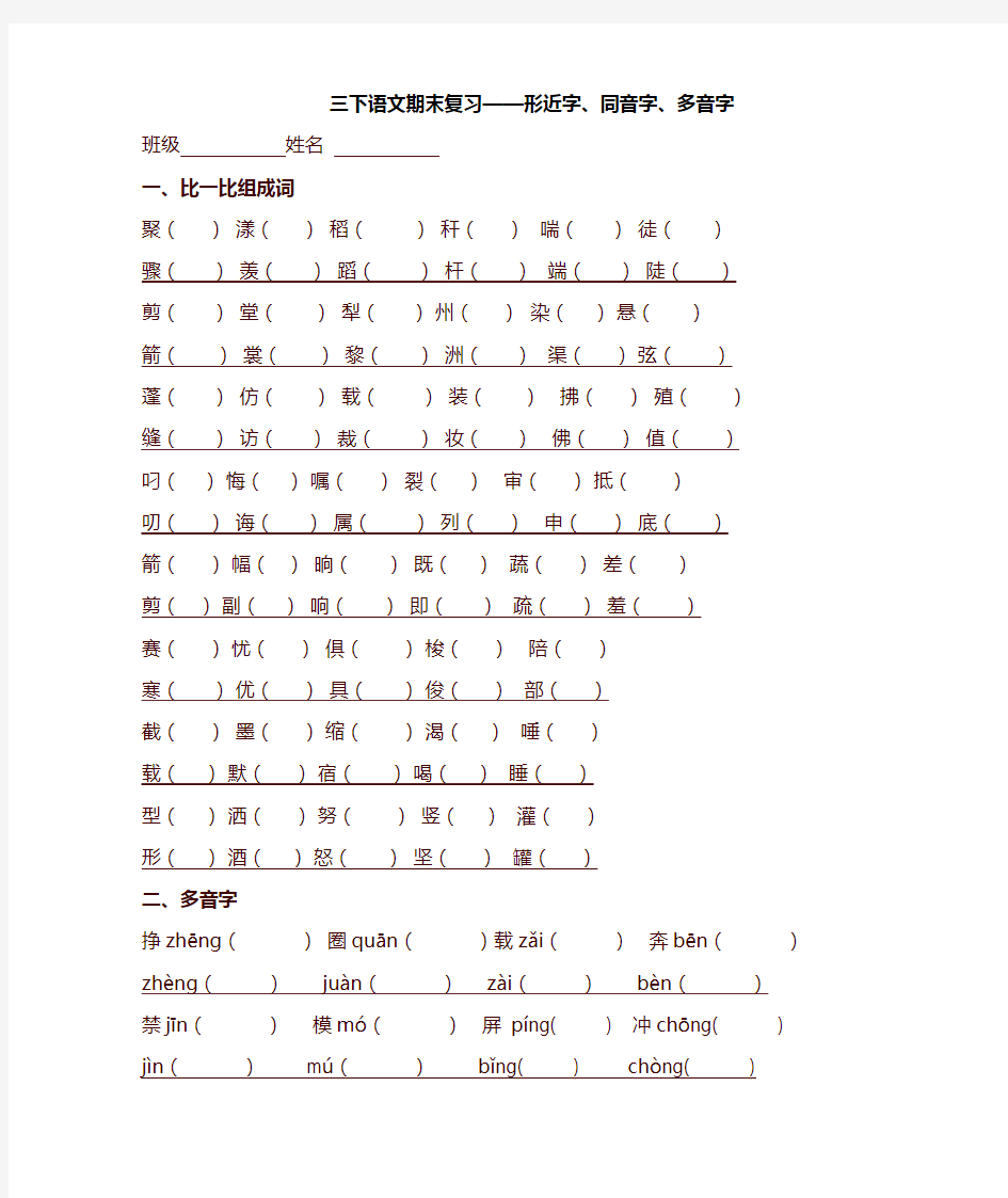 部编版三年级语文下册专项练习：形近字、同音字、多音字-最新