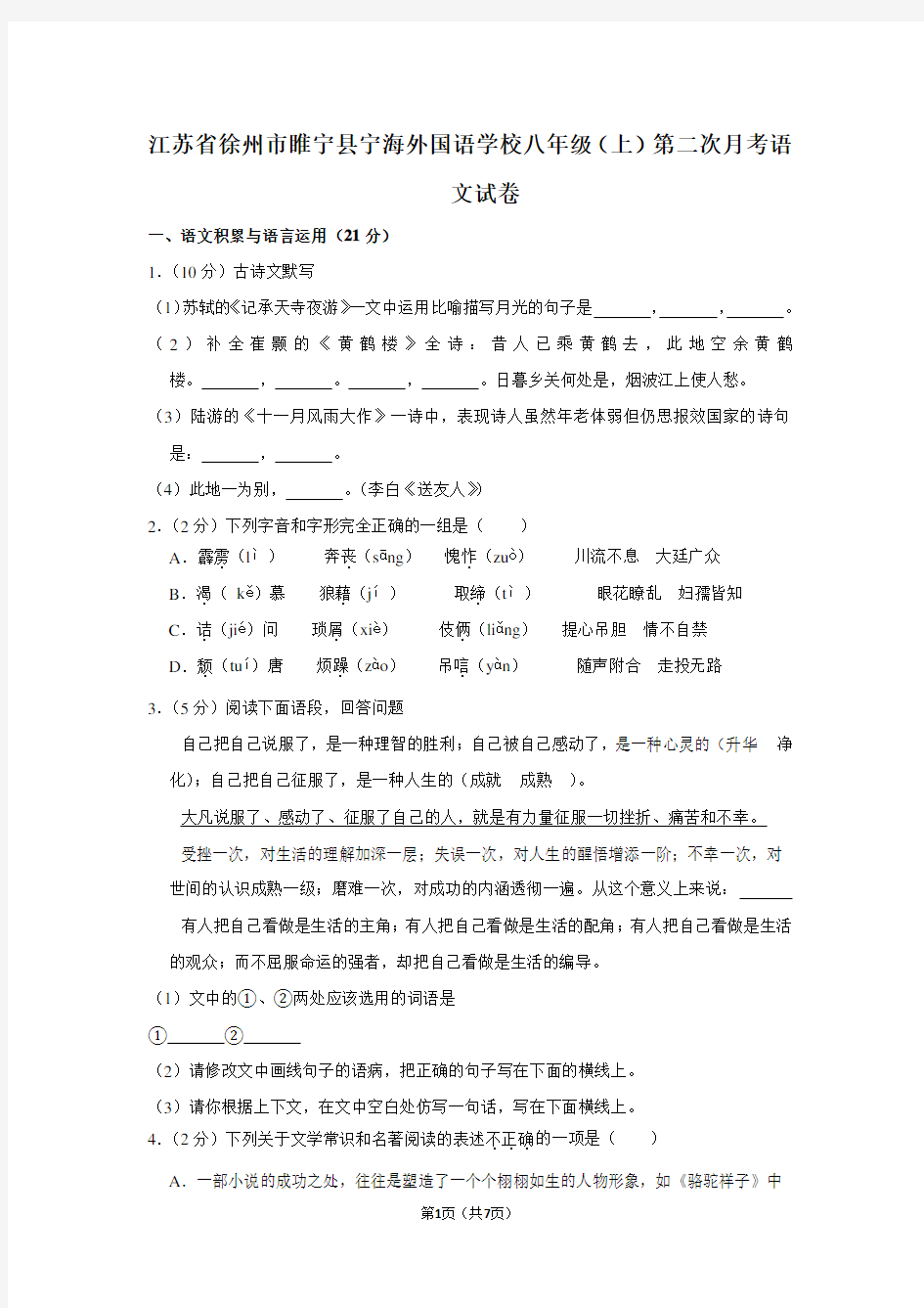 江苏省徐州市睢宁县宁海外国语学校八年级(上)第二次月考语文试卷