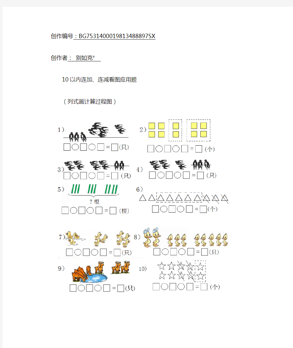 10以内连减、连加看图列式题