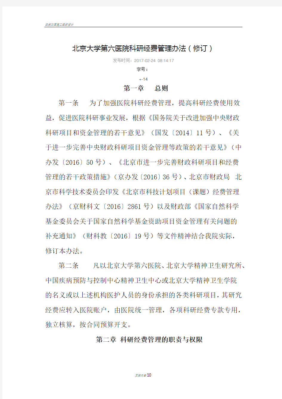 北京大学第六医院科研经费管理办法(修订)