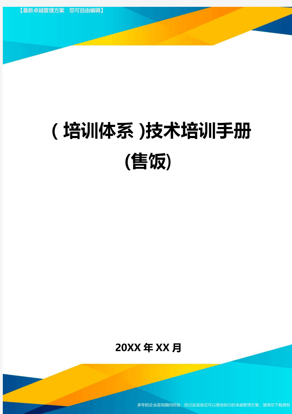 培训体系技术培训手册售饭