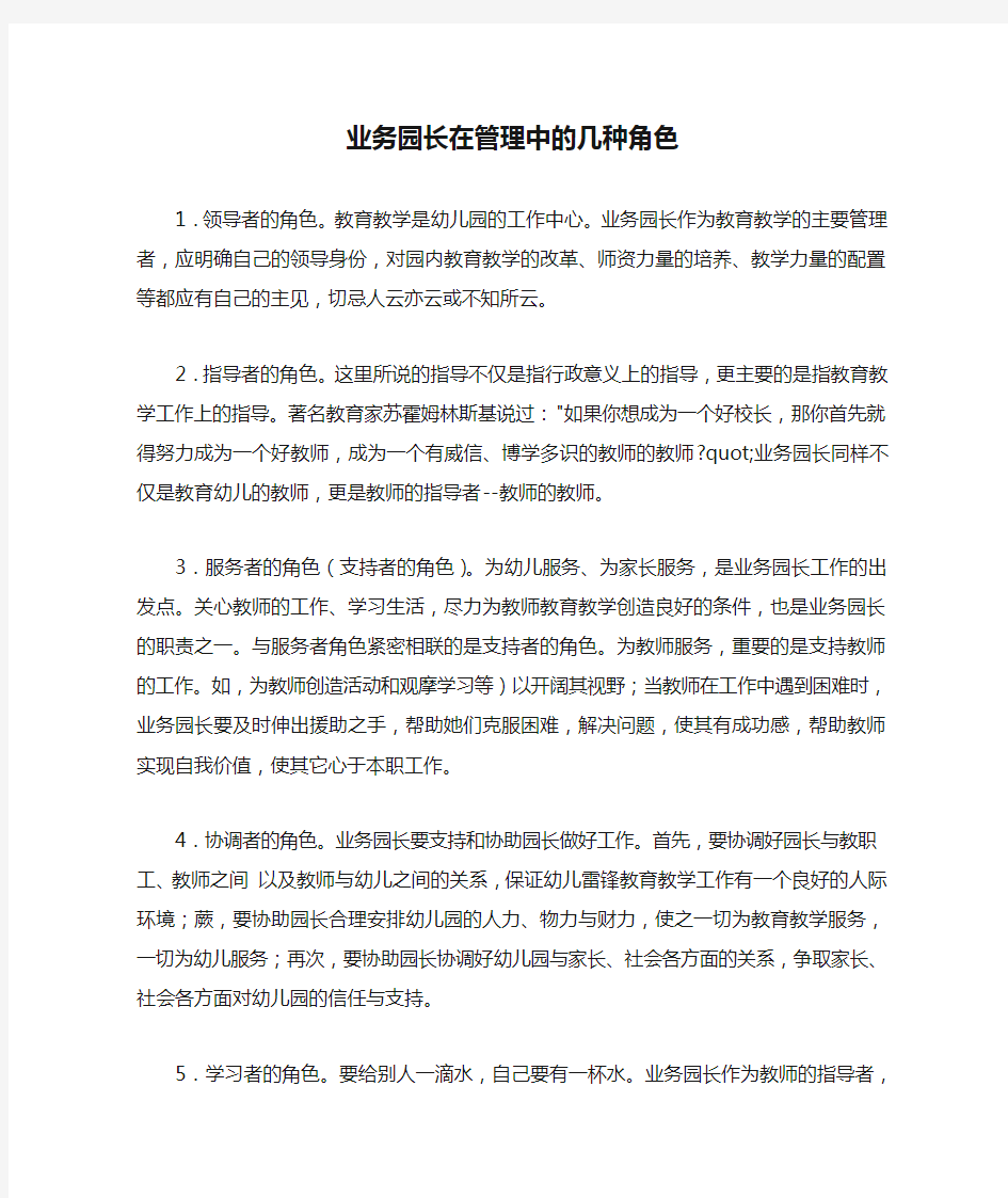 业务园长在管理中的几种角色