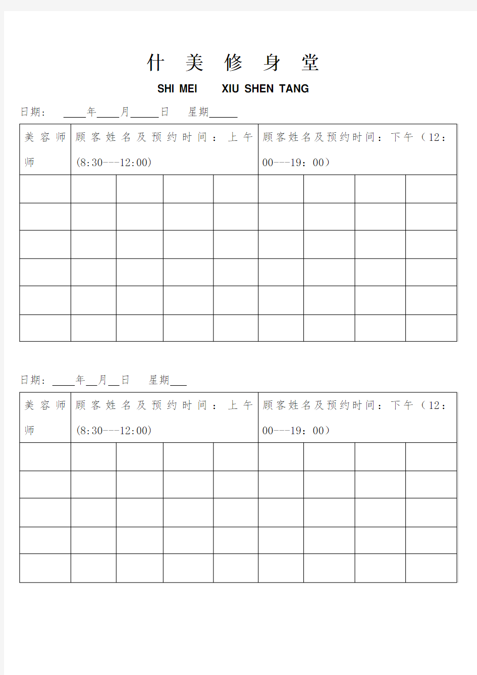 美容院顾客预约表