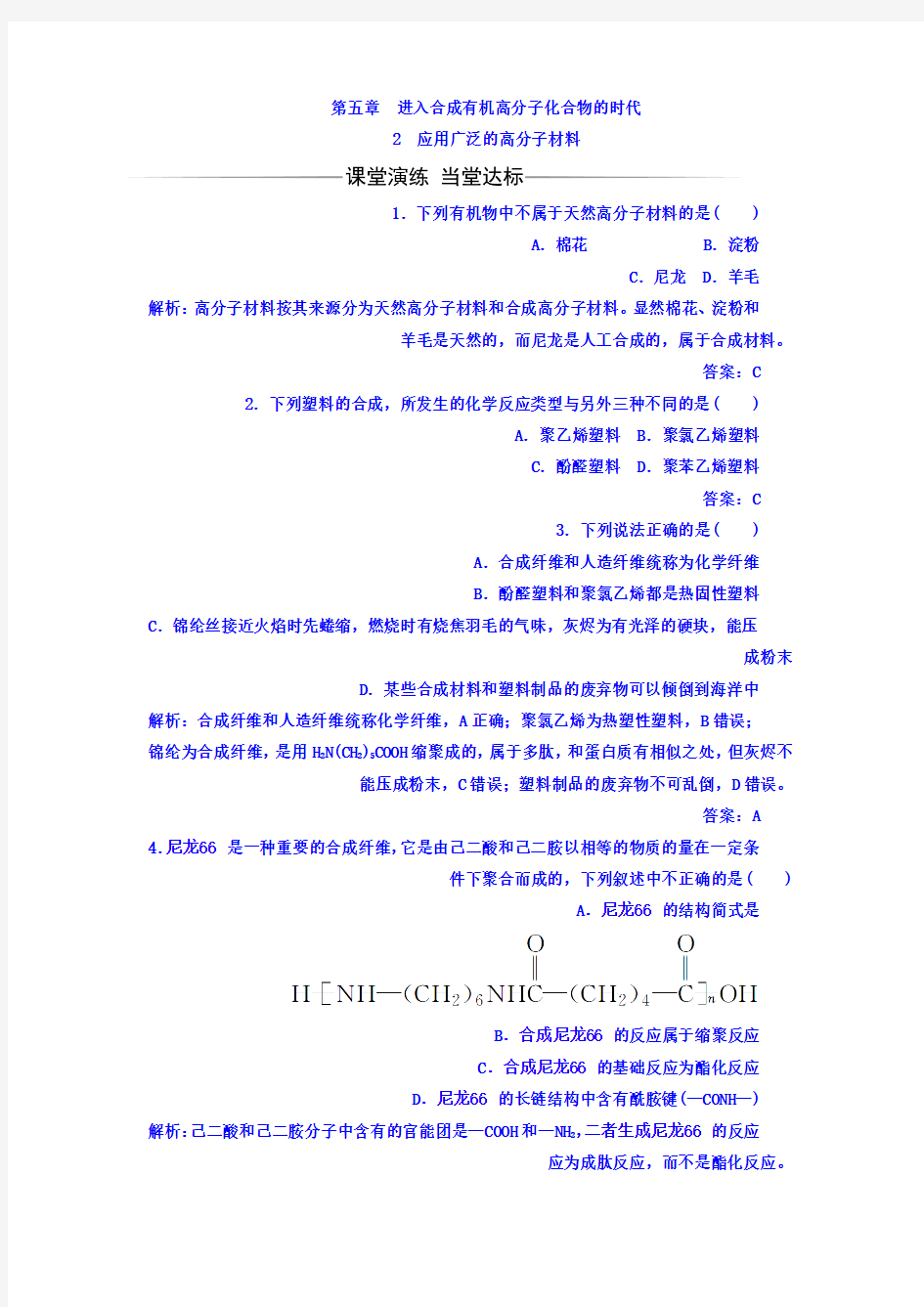 高中化学选修五(人教版检测)第五章2应用广泛的高分子材料Word版含答案