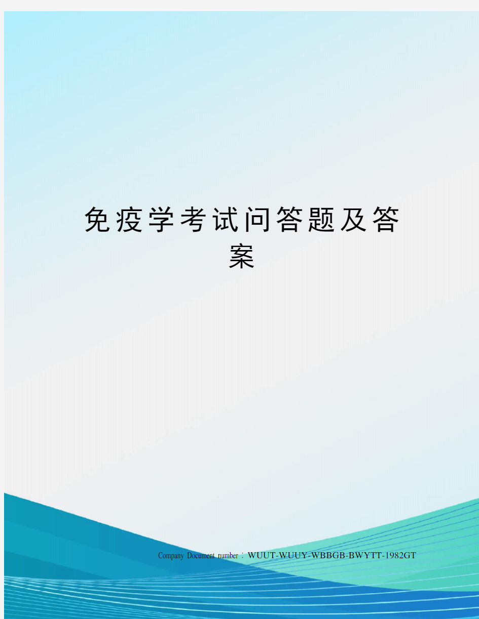 免疫学考试问答题及答案