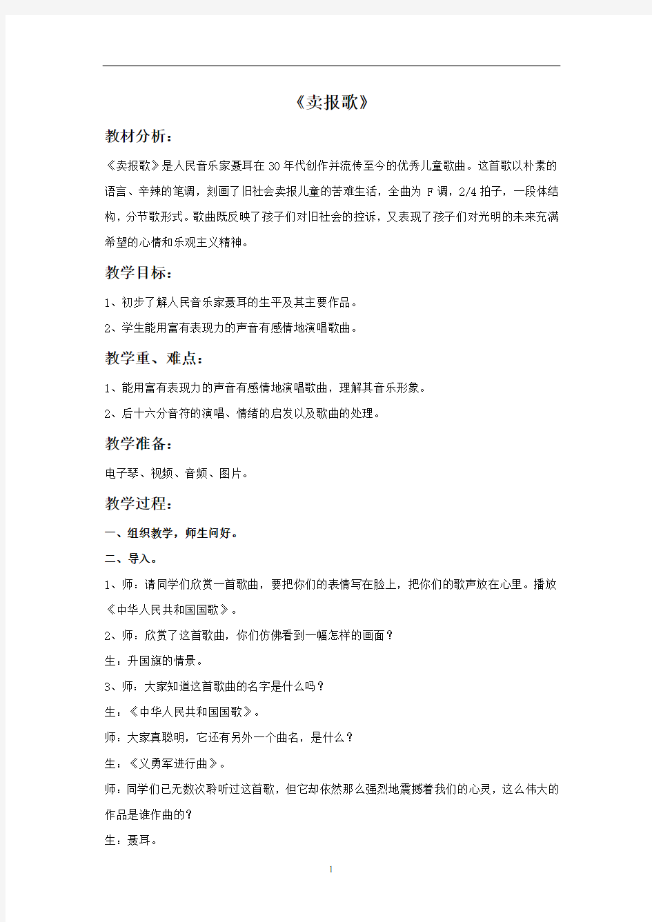 [新]人教版三年级音乐下册：《卖报歌》教案.doc