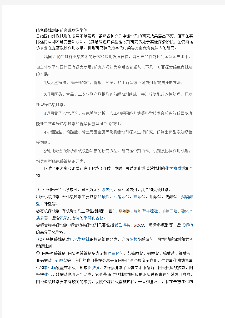 绿色缓蚀剂的研究现状及举例