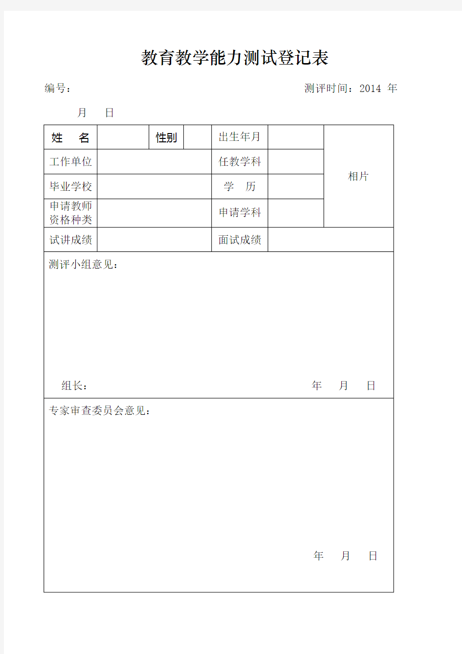 教育教学能力测试登记表