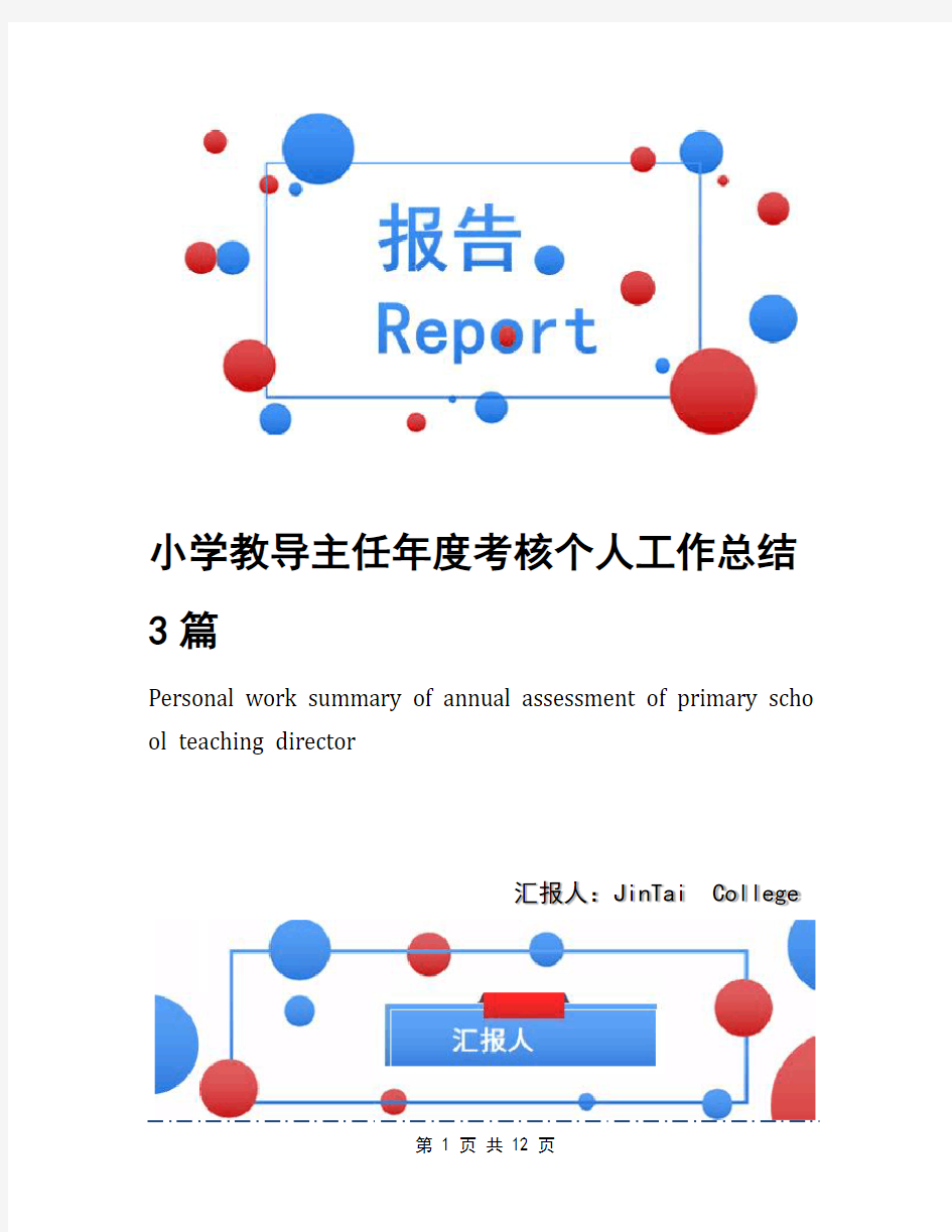 小学教导主任年度考核个人工作总结3篇